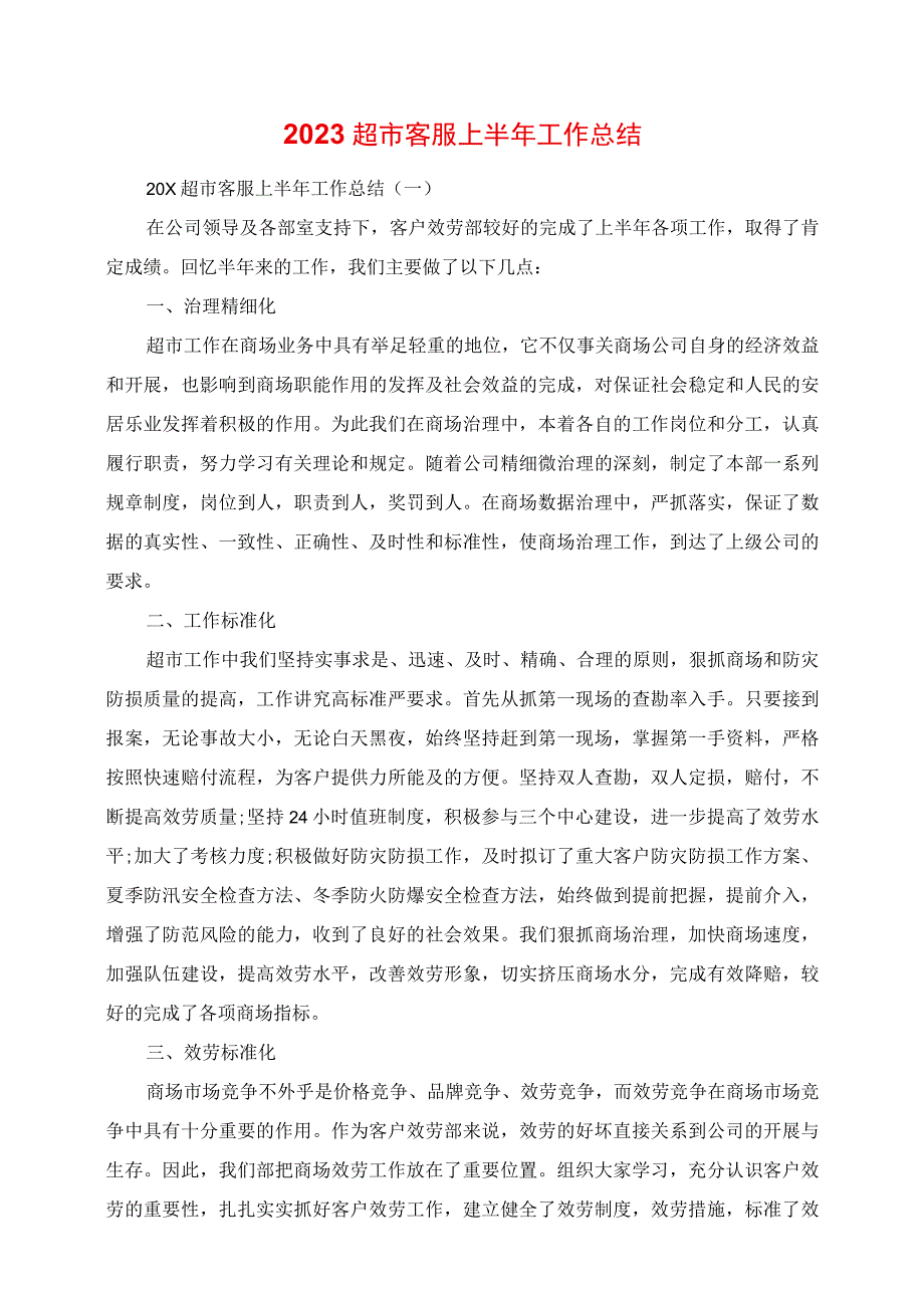 2023年超市客服上半年工作总结.docx_第1页