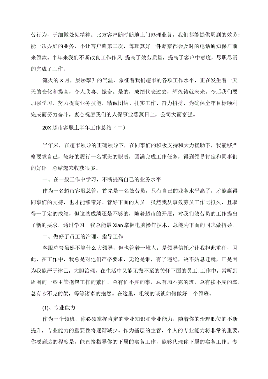 2023年超市客服上半年工作总结.docx_第2页