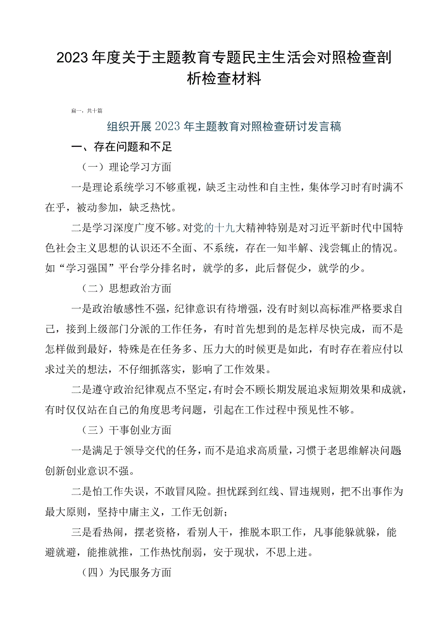 2023年度关于主题教育专题民主生活会对照检查剖析检查材料.docx_第1页