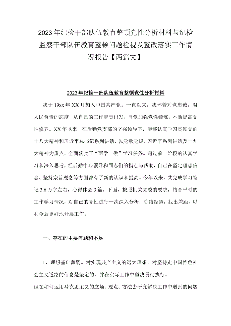 2023年纪检干部队伍教育整顿党性分析材料与纪检监察干部队伍教育整顿问题检视及整改落实工作情况报告【两篇文】.docx_第1页