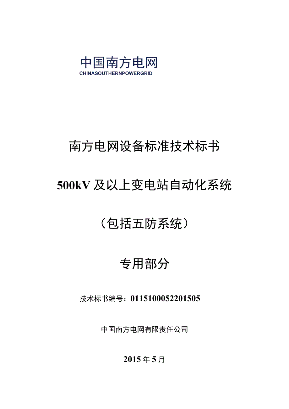 1-500kV 及以上变电站自动化系统（包括五防系统）标准技术规范书（专用）.docx_第1页