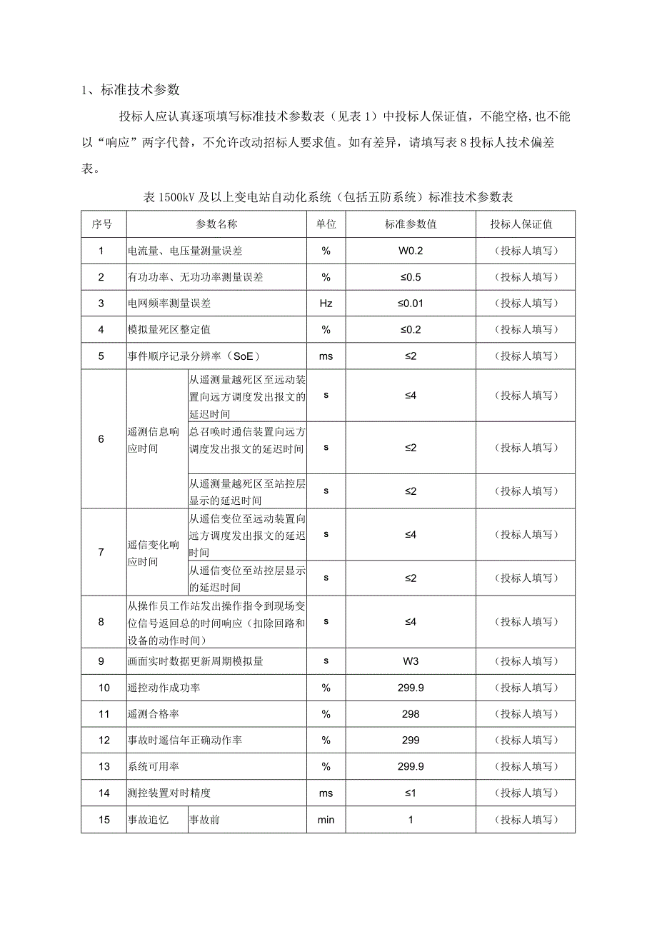 1-500kV 及以上变电站自动化系统（包括五防系统）标准技术规范书（专用）.docx_第3页