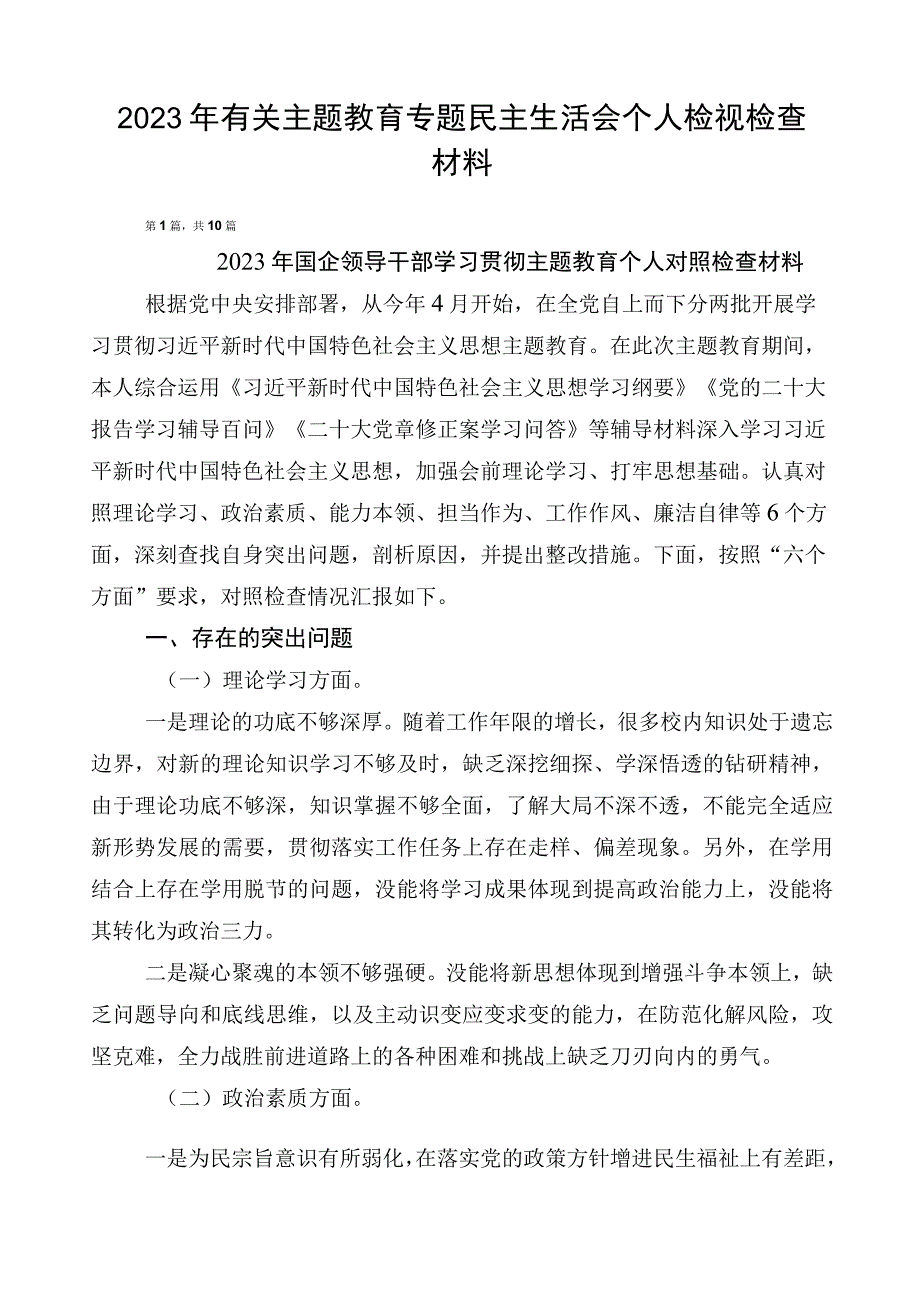 2023年有关主题教育专题民主生活会个人检视检查材料.docx_第1页