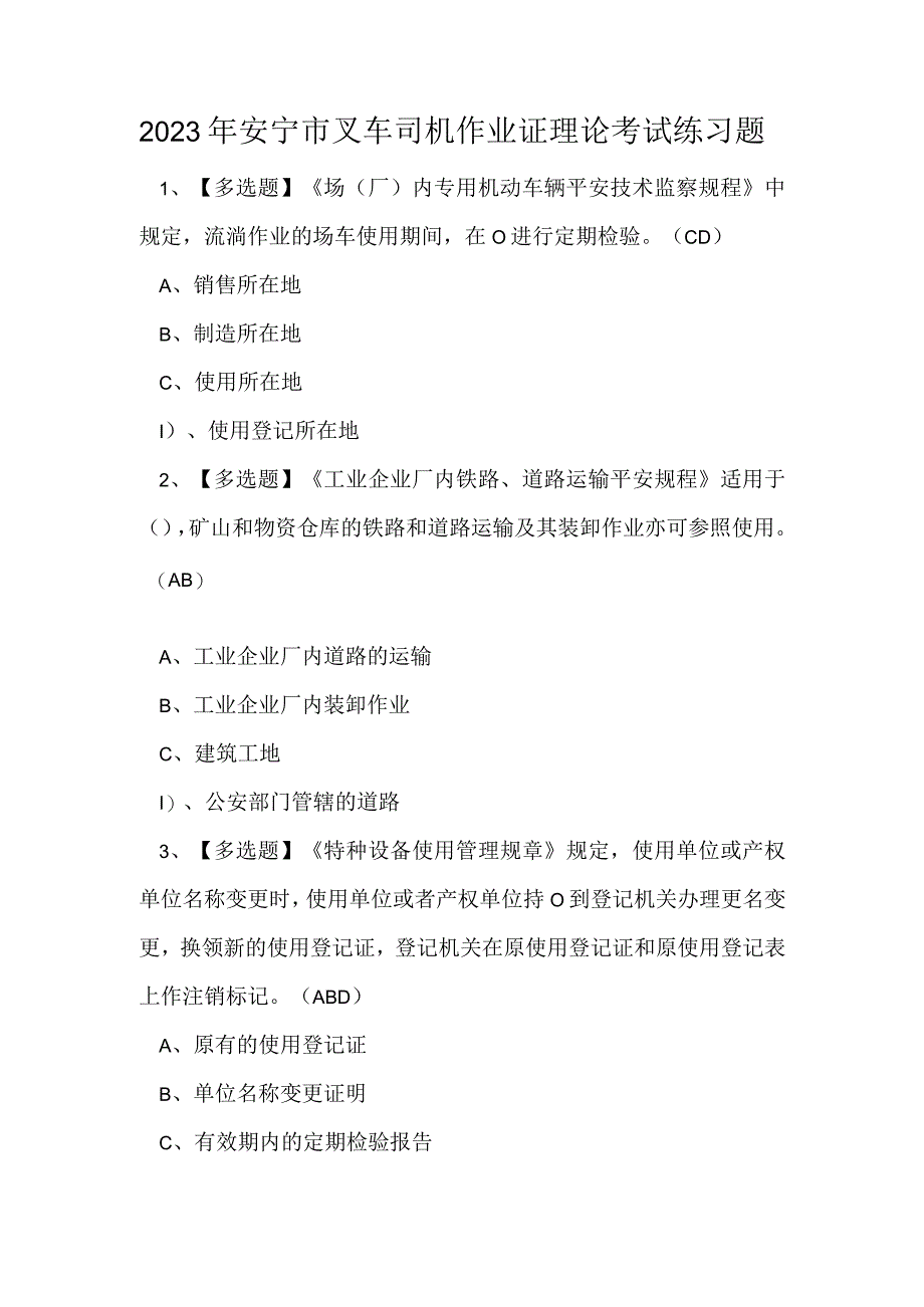 2023年安宁市叉车司机作业证理论考试练习题.docx_第1页