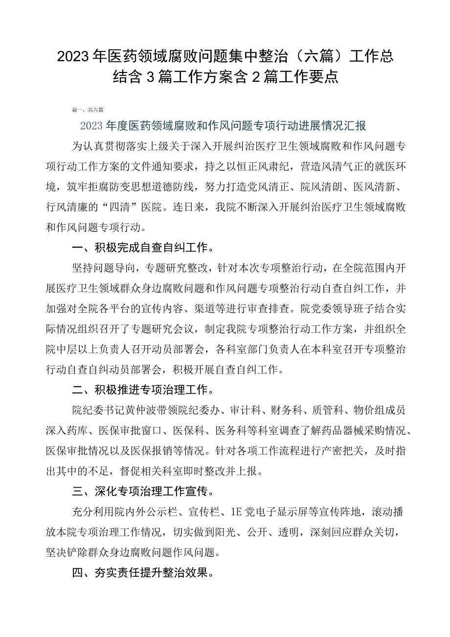 2023年医药领域腐败问题集中整治（六篇）工作总结含3篇工作方案含2篇工作要点.docx_第1页