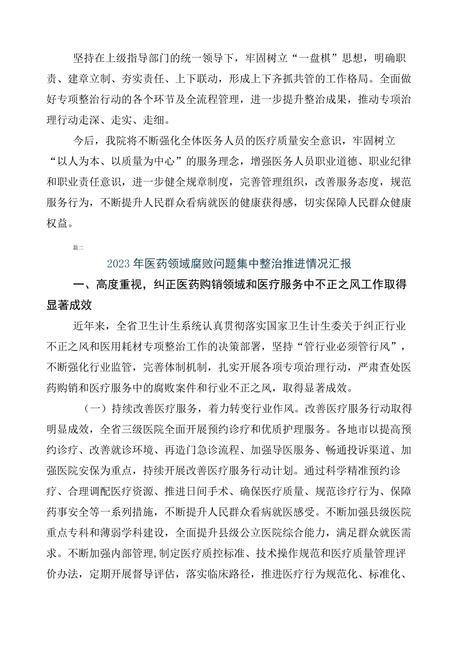 2023年医药领域腐败问题集中整治（六篇）工作总结含3篇工作方案含2篇工作要点.docx_第2页