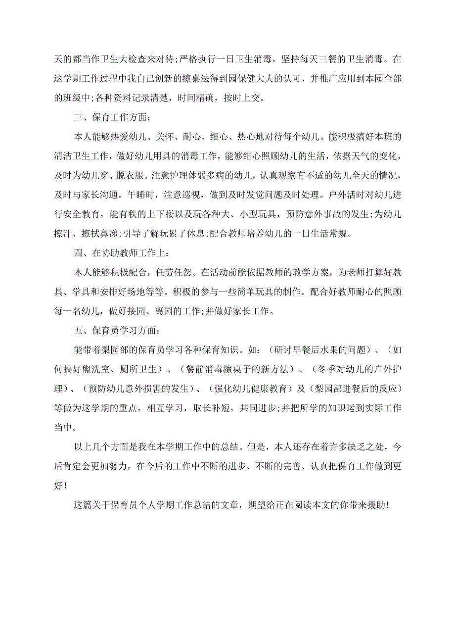 2023年保育员个人学期工作总结.docx_第2页