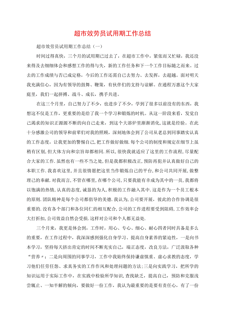 2023年超市服务员试用期工作总结.docx_第1页