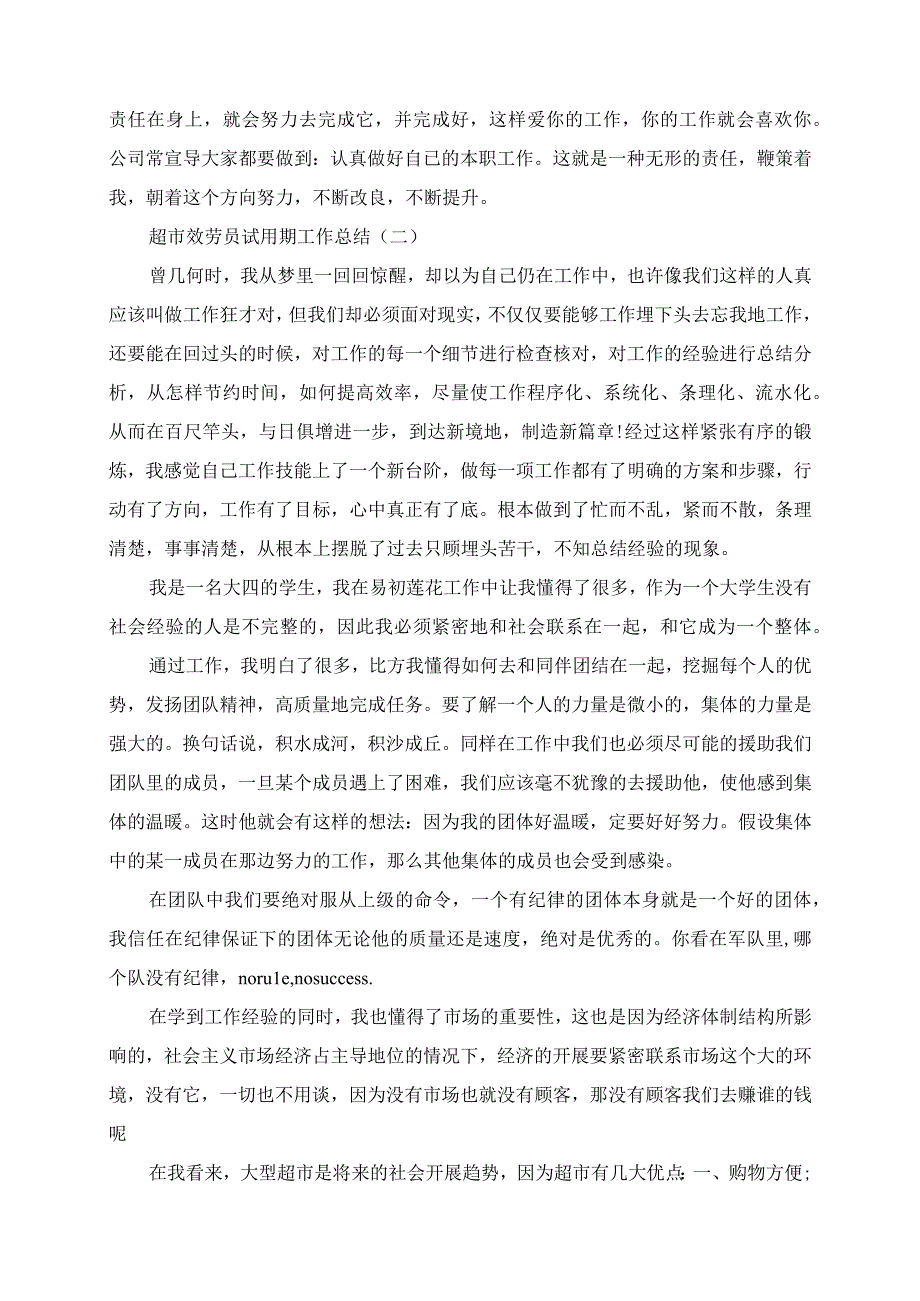 2023年超市服务员试用期工作总结.docx_第2页