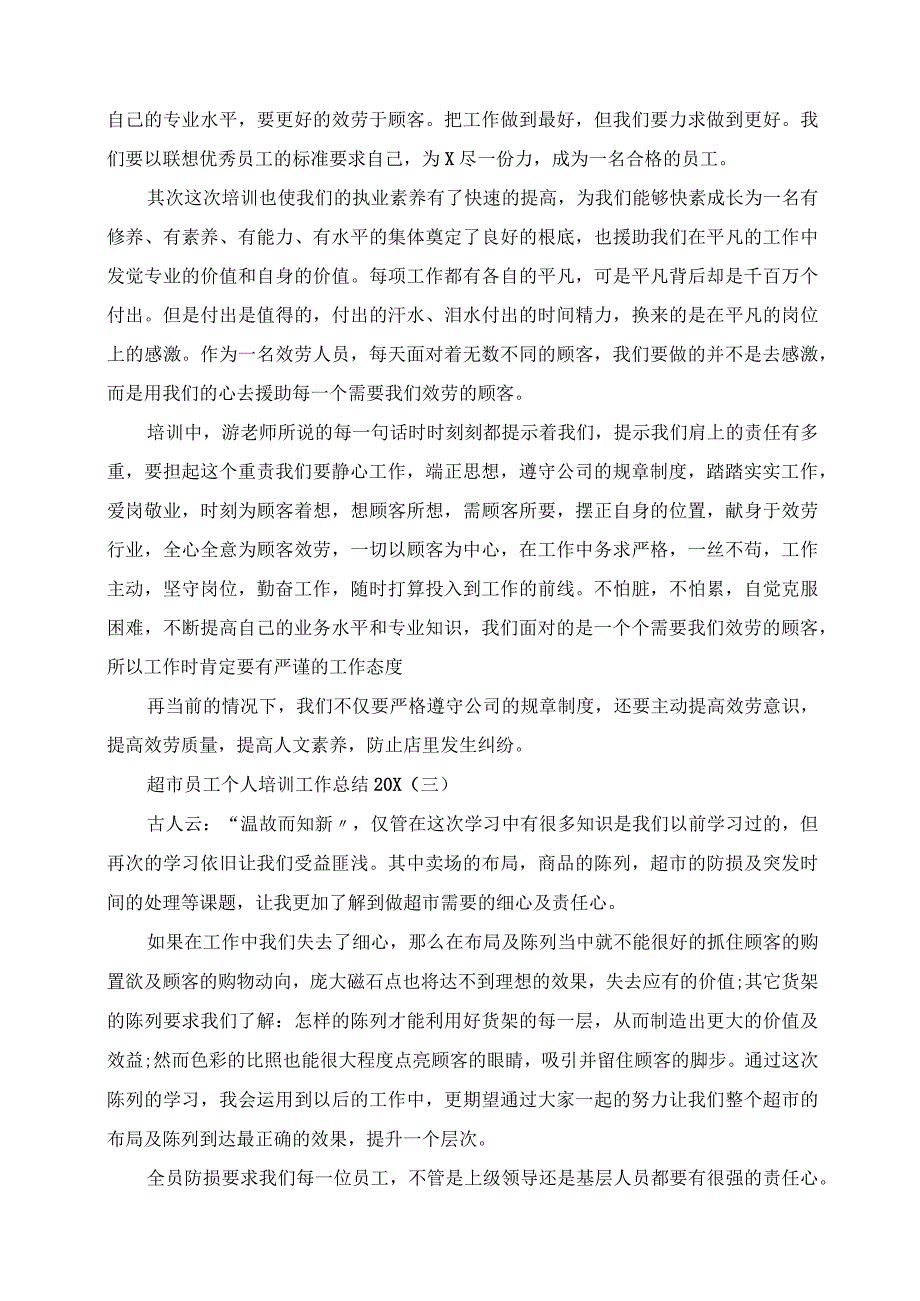 2023年超市员工个人培训工作总结.docx_第2页