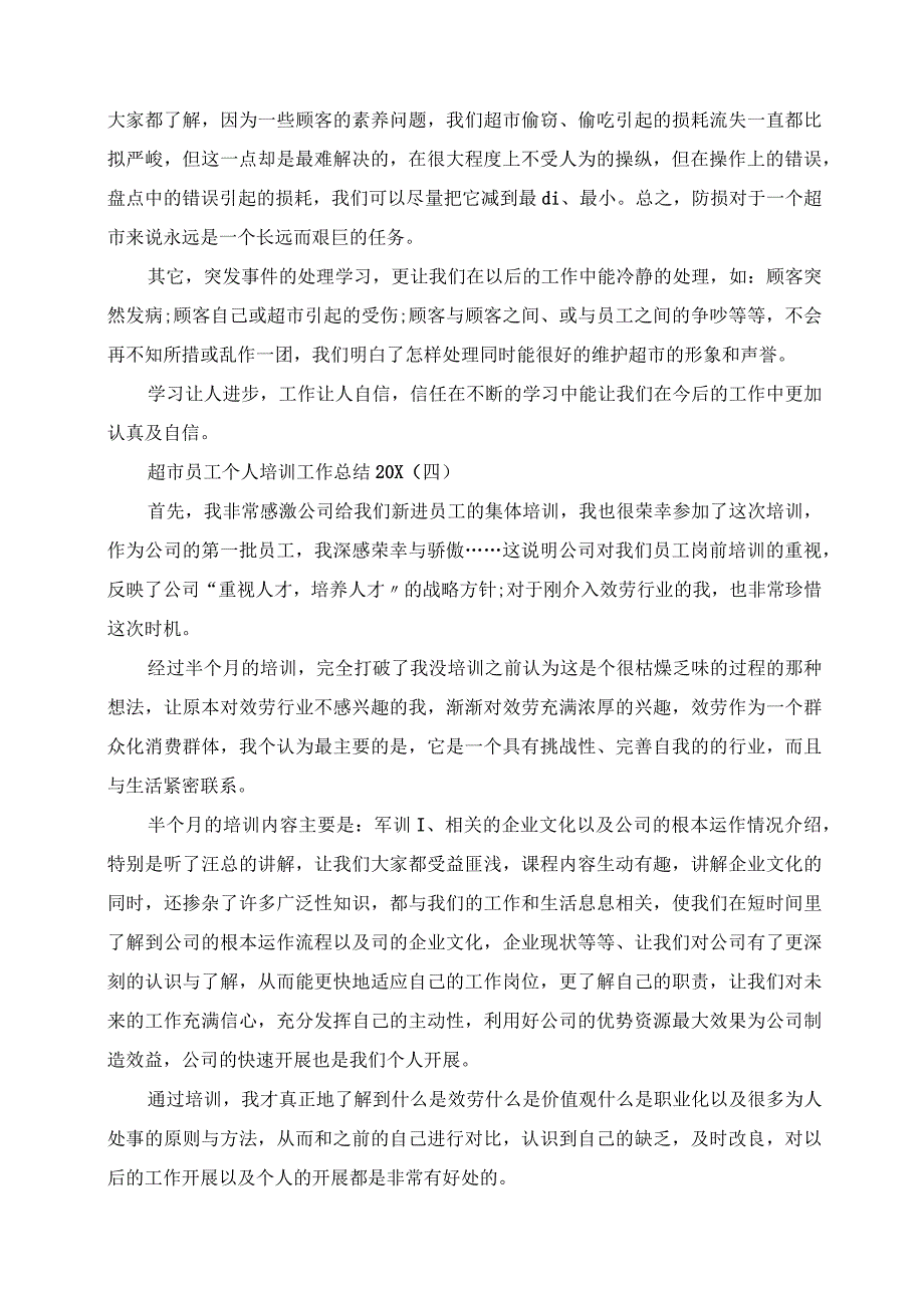 2023年超市员工个人培训工作总结.docx_第3页