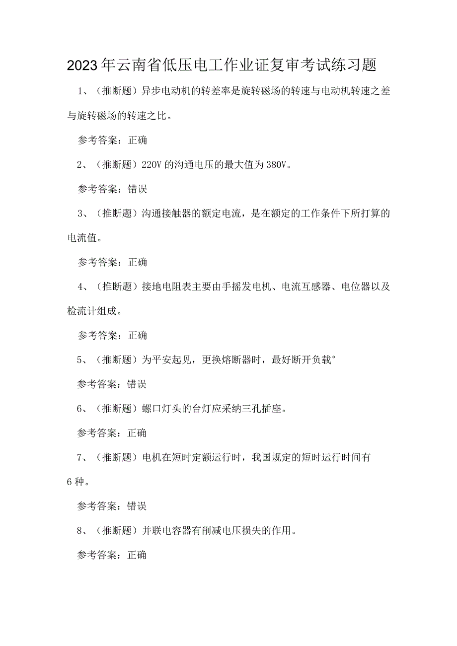 2023年云南省低压电工作业证复审考试练习题.docx_第1页