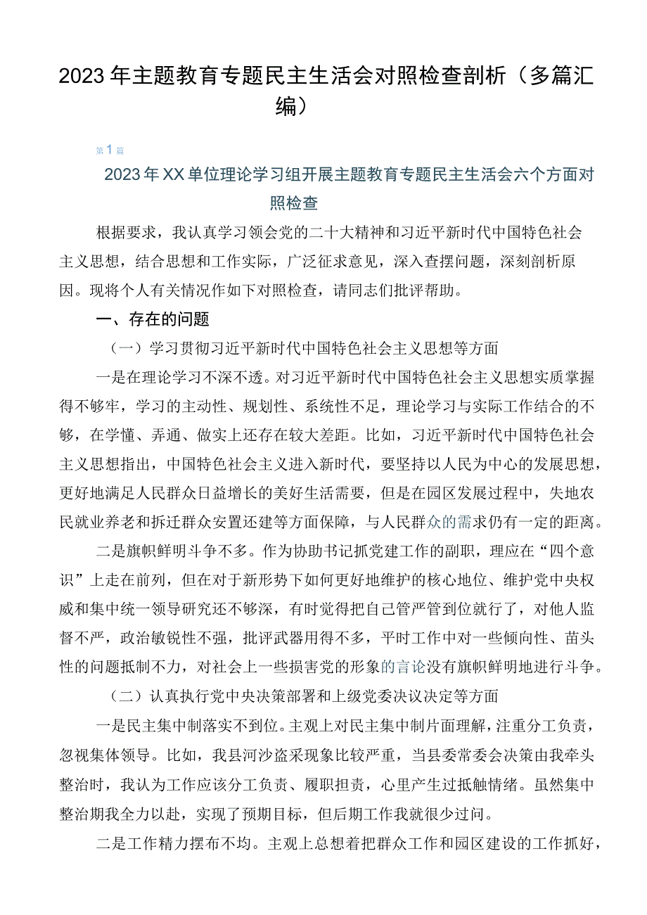 2023年主题教育专题民主生活会对照检查剖析（多篇汇编）.docx_第1页