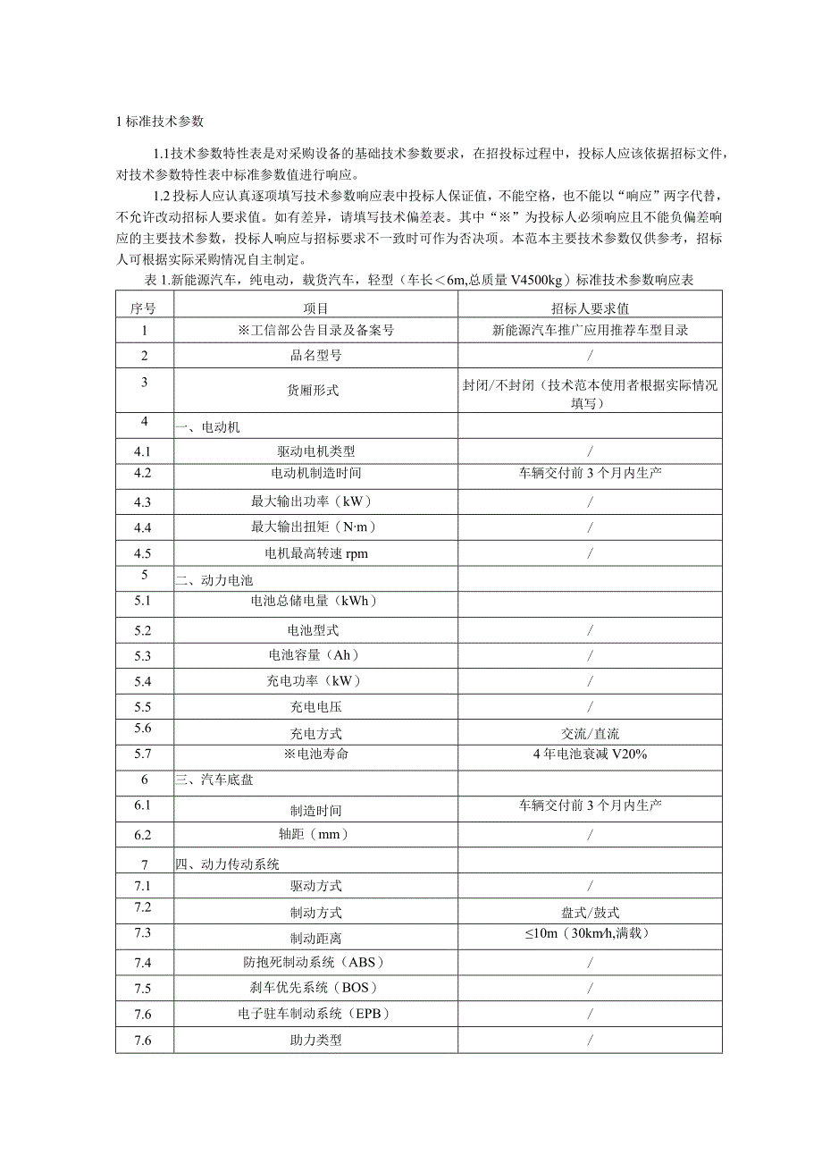 15车辆采购技术范本（专用部分-新能源汽车-纯电动-载货汽车,轻型）.docx_第3页