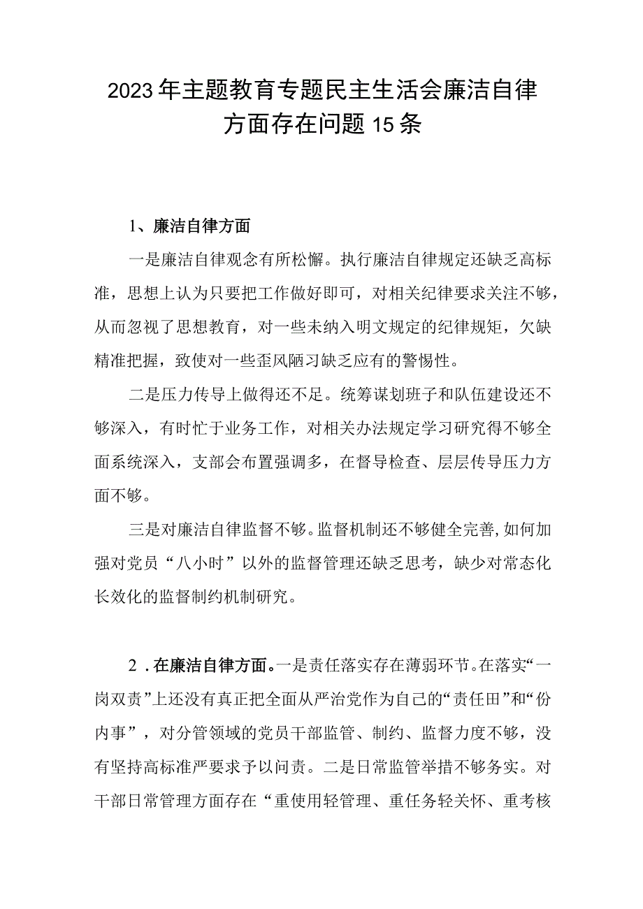 2023年主题教育专题民主生活会“廉洁自律”方面查摆存在问题15条.docx_第1页