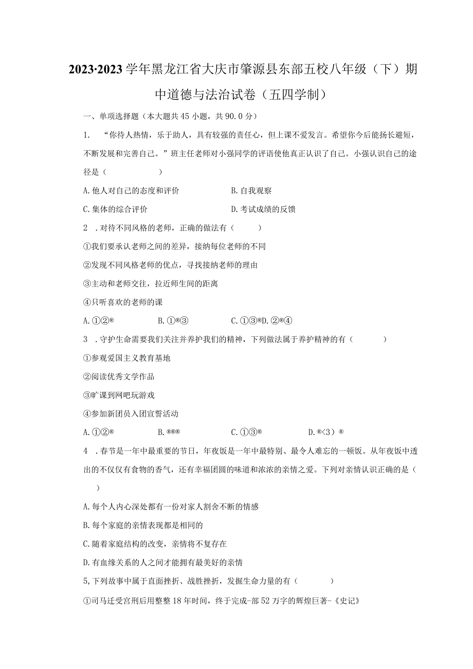 2022-2023学年黑龙江省大庆市肇源县东部五校八年级（下）期中道德与法治试卷（五四学制）（含解析）.docx_第1页