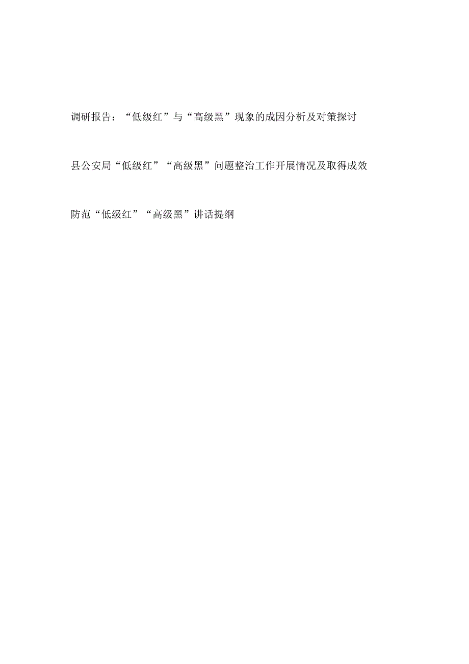 2023年整理“低级红”与“高级黑”问题现象调研报告工作情况总结讲话提纲.docx_第1页
