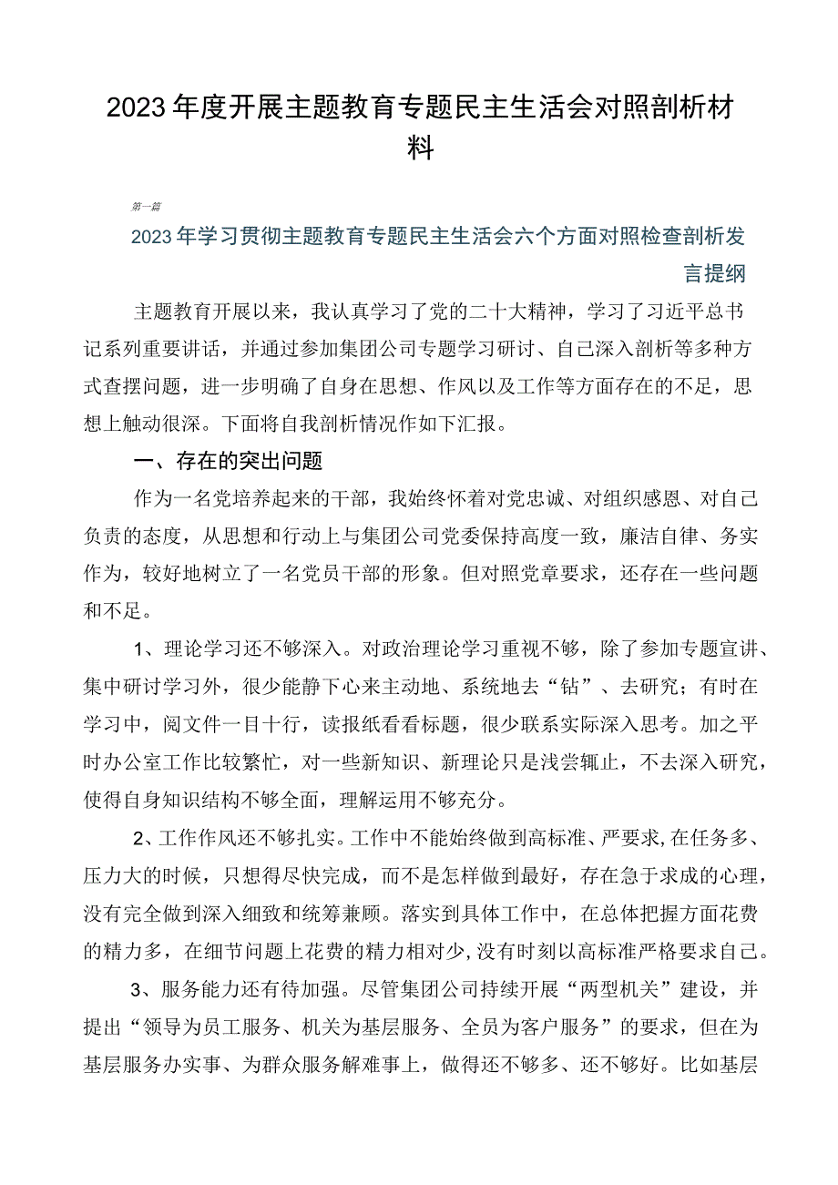 2023年度开展主题教育专题民主生活会对照剖析材料.docx_第1页