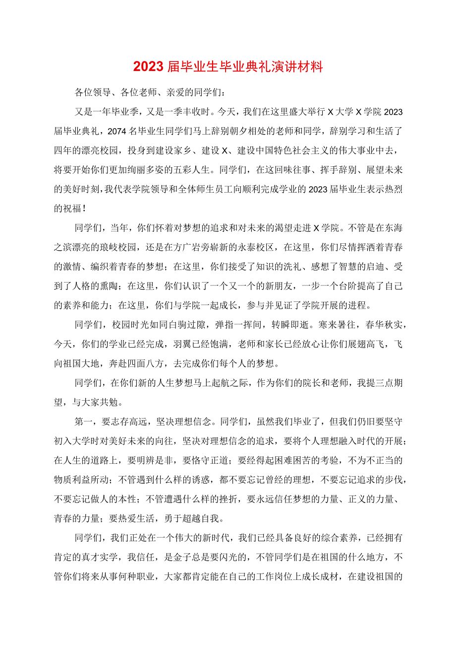 2023年毕业生毕业典礼演讲材料.docx_第1页