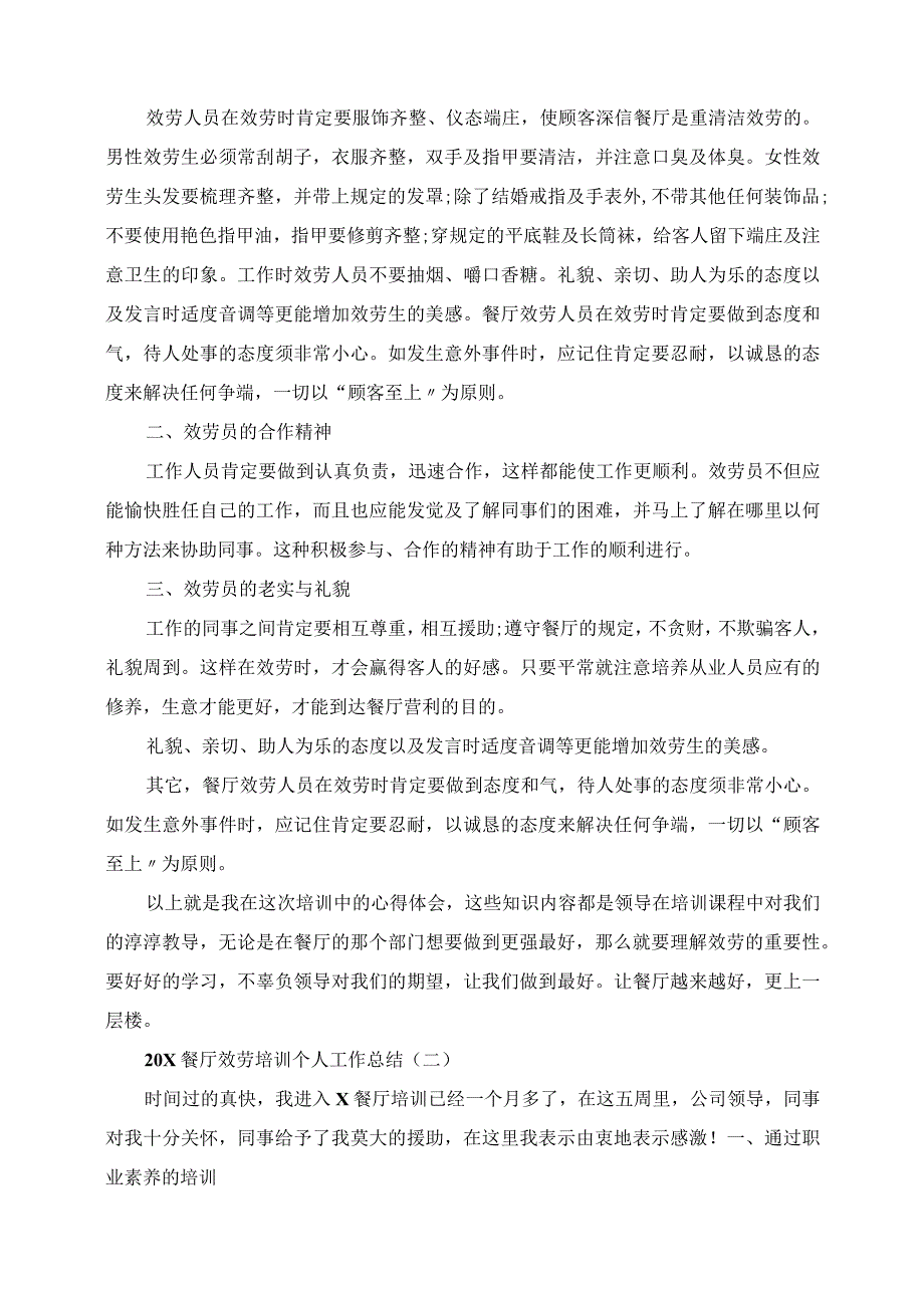 2023年餐厅服务培训个人工作总结.docx_第2页