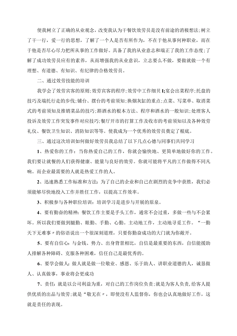 2023年餐厅服务培训个人工作总结.docx_第3页