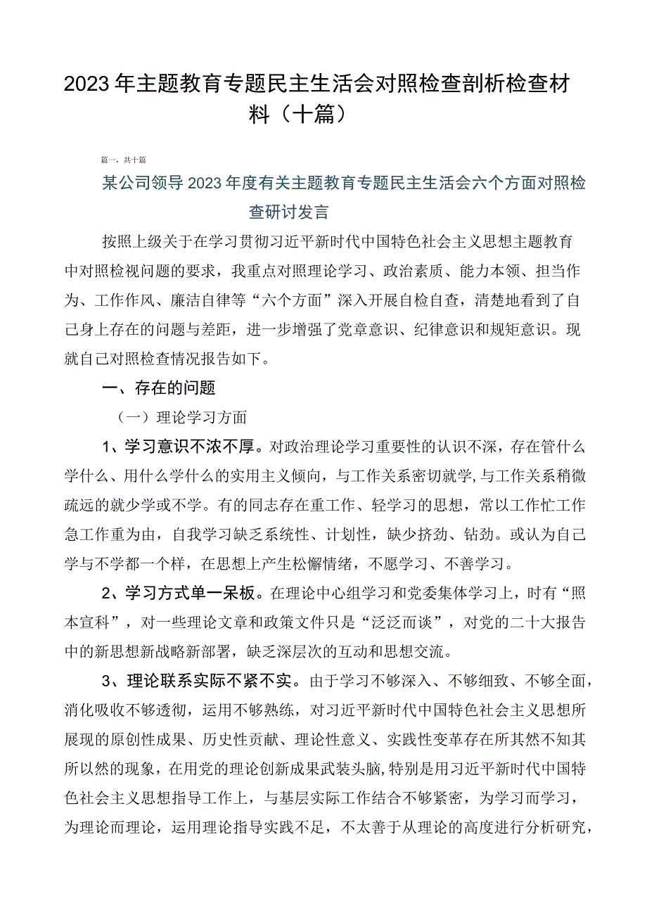 2023年主题教育专题民主生活会对照检查剖析检查材料（十篇）.docx_第1页