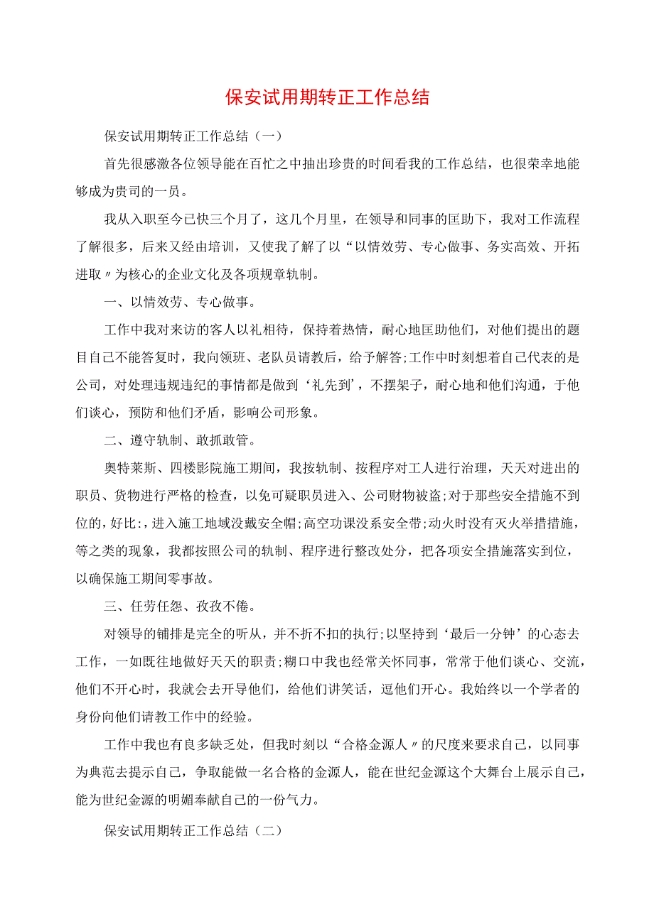 2023年保安试用期转正工作总结.docx_第1页