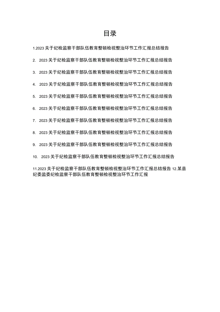 2023关于纪检监察干部队伍教育整顿检视整治环节工作汇报总结报告共12篇.docx_第1页