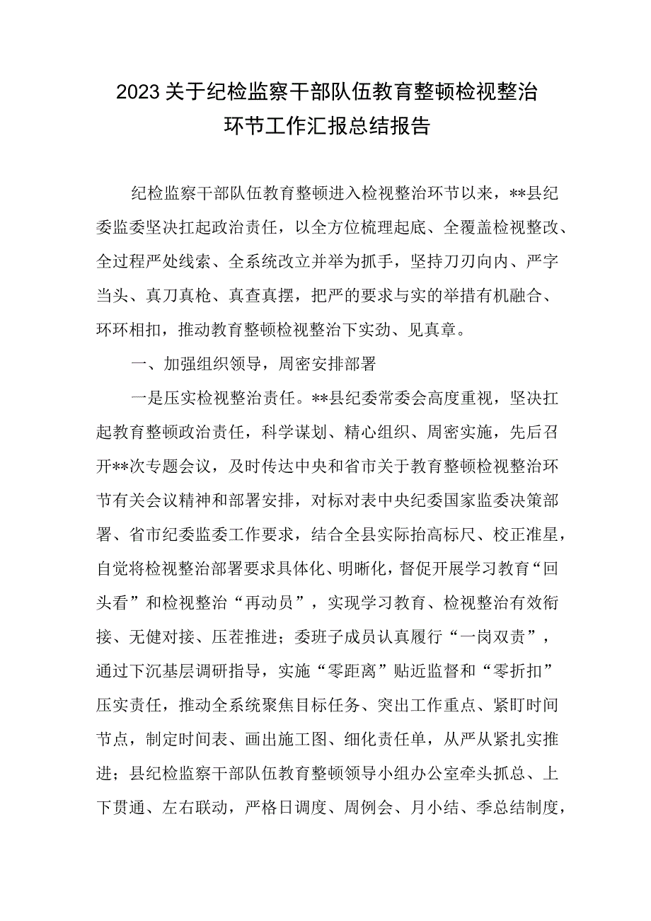 2023关于纪检监察干部队伍教育整顿检视整治环节工作汇报总结报告共12篇.docx_第2页