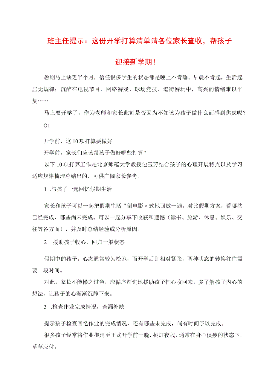 2023年班主任提醒：这份开学准备清单请各位家长查收帮孩子迎接新学期.docx_第1页