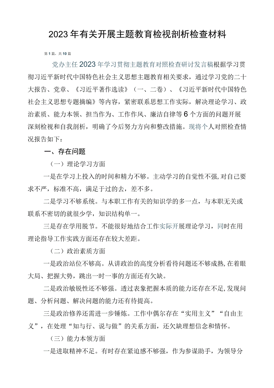 2023年有关开展主题教育检视剖析检查材料.docx_第1页