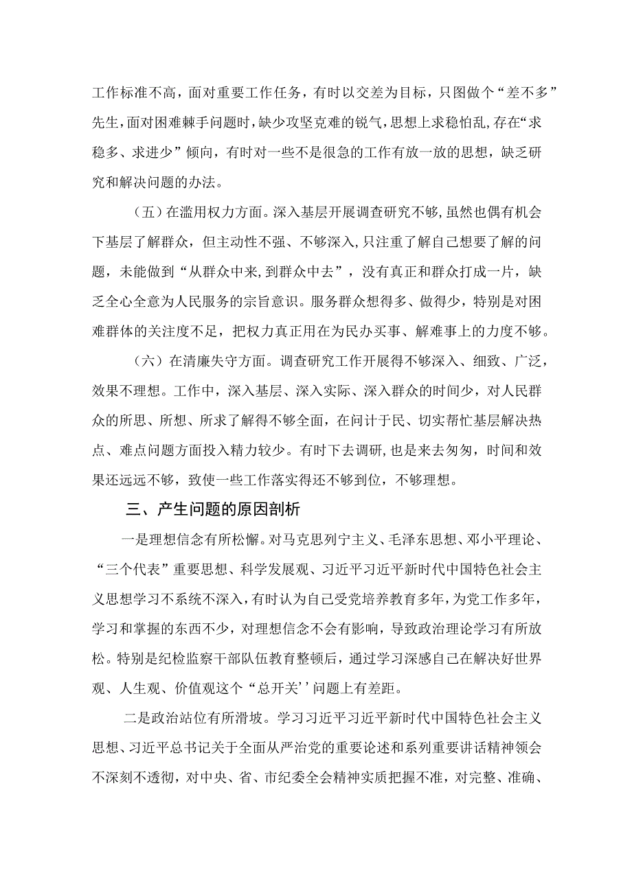 2023某市纪检监察干部队伍教育整顿党性分析报告共11篇.docx_第3页