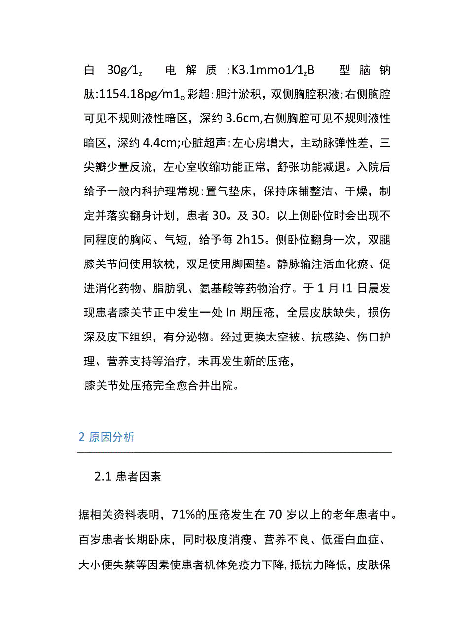 1例百岁患者膝关节Ⅲ期压疮的个案护理.docx_第2页