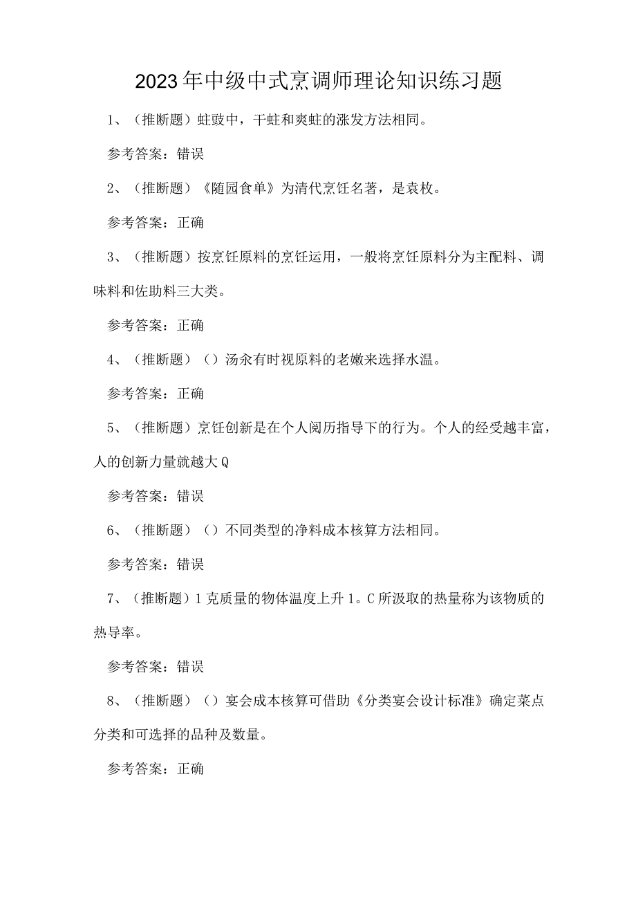 2023年中级中式烹调师理论知识练习题.docx_第1页