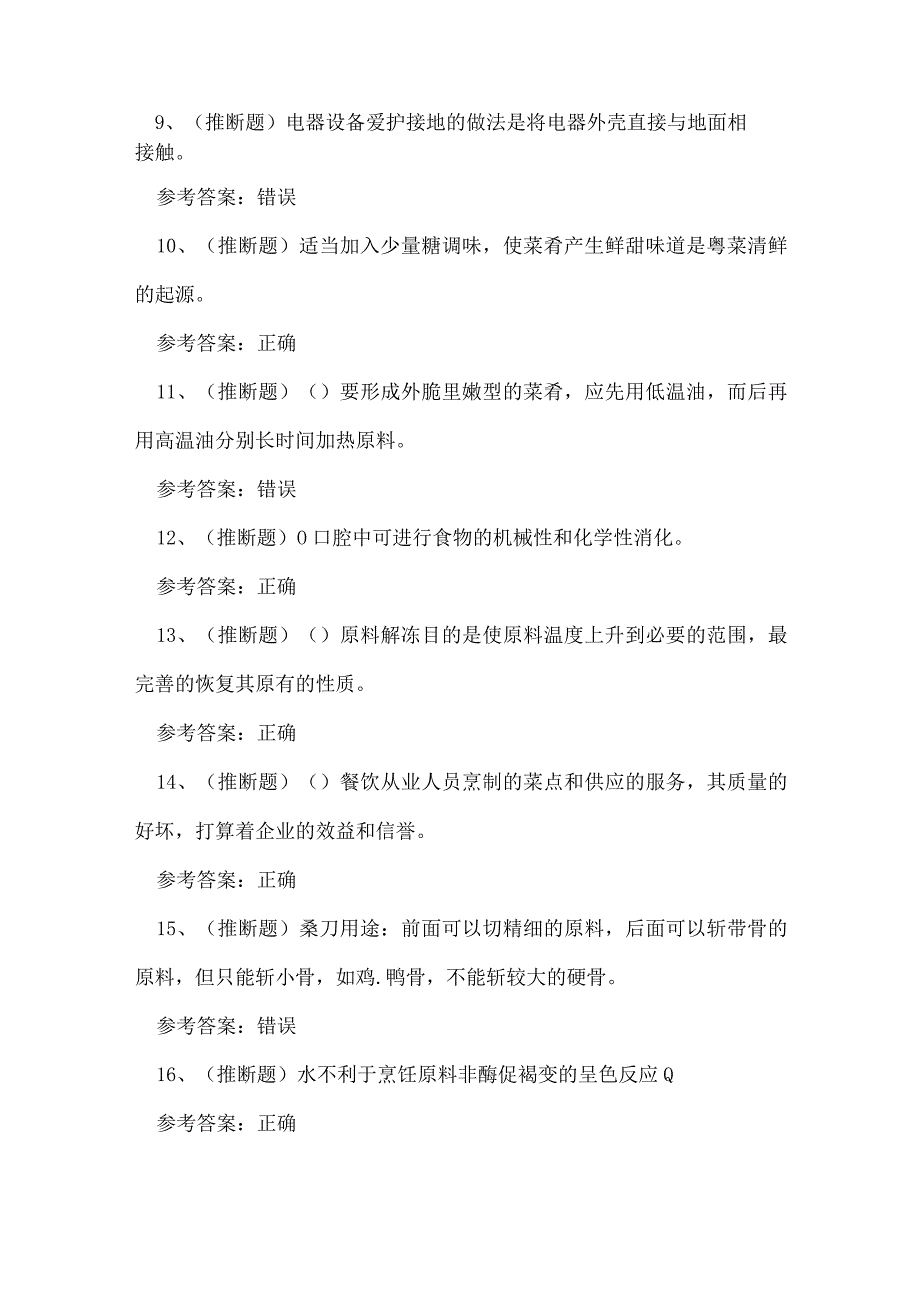 2023年中级中式烹调师理论知识练习题.docx_第2页