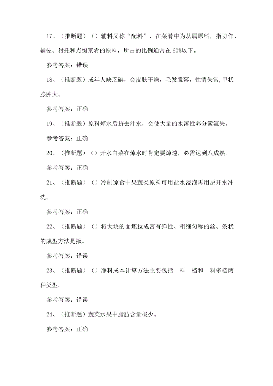 2023年中级中式烹调师理论知识练习题.docx_第3页