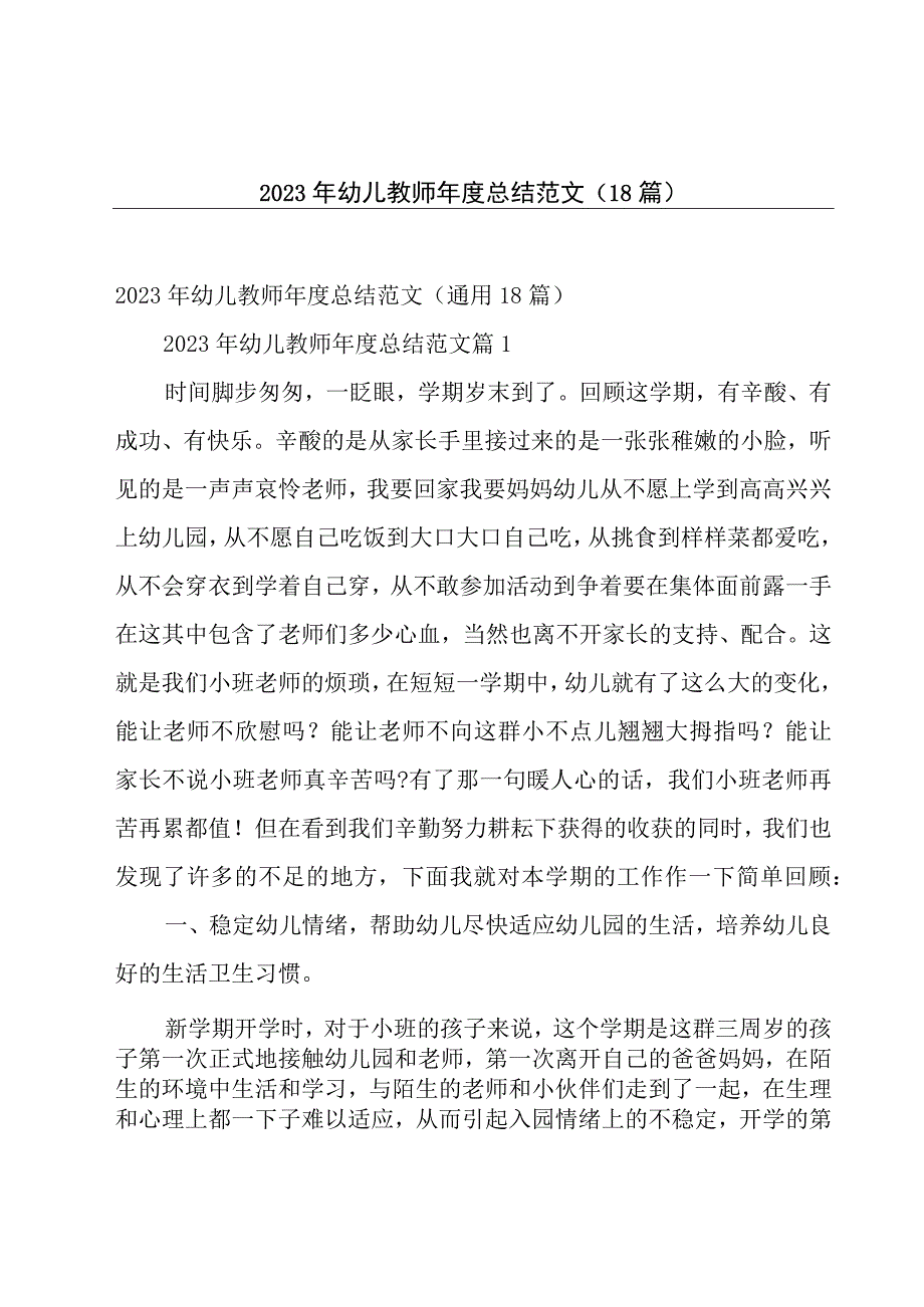 2023年幼儿教师年度总结范文（18篇）.docx_第1页