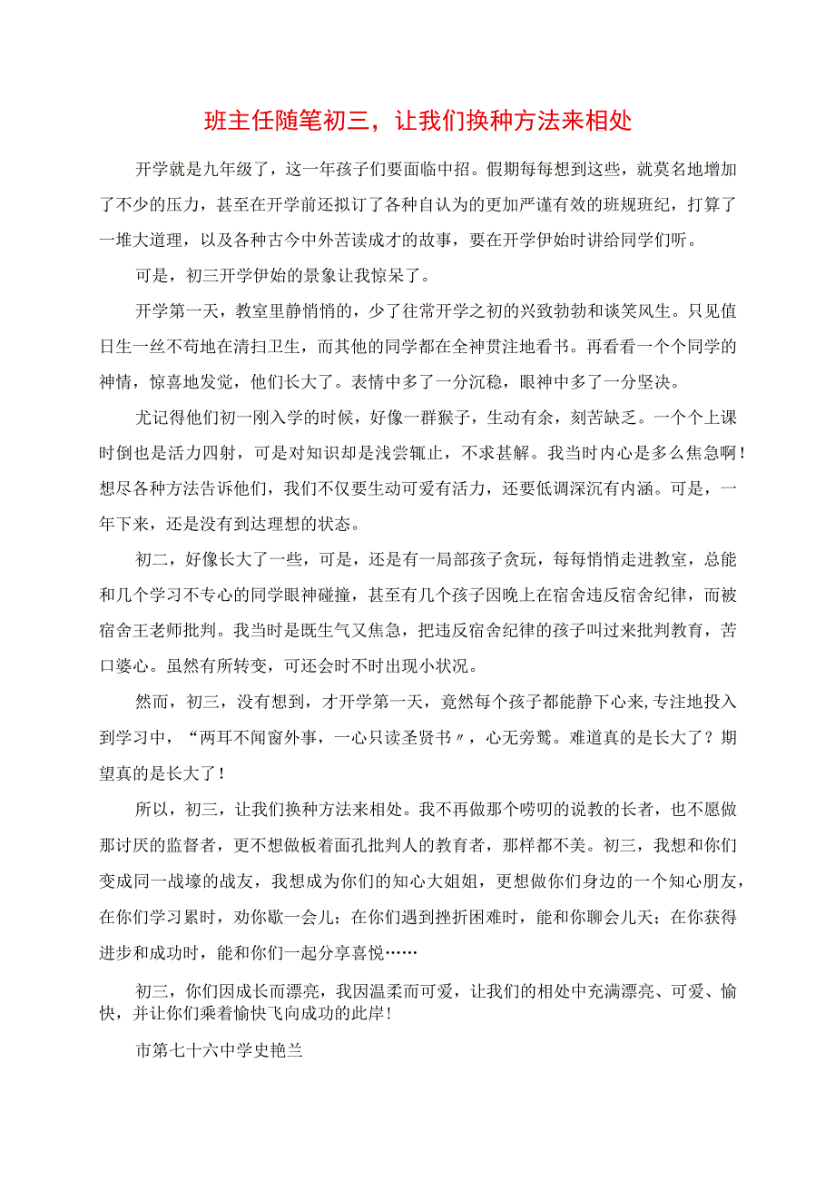 2023年班主任随笔 初三让我们换种方式来相处.docx_第1页