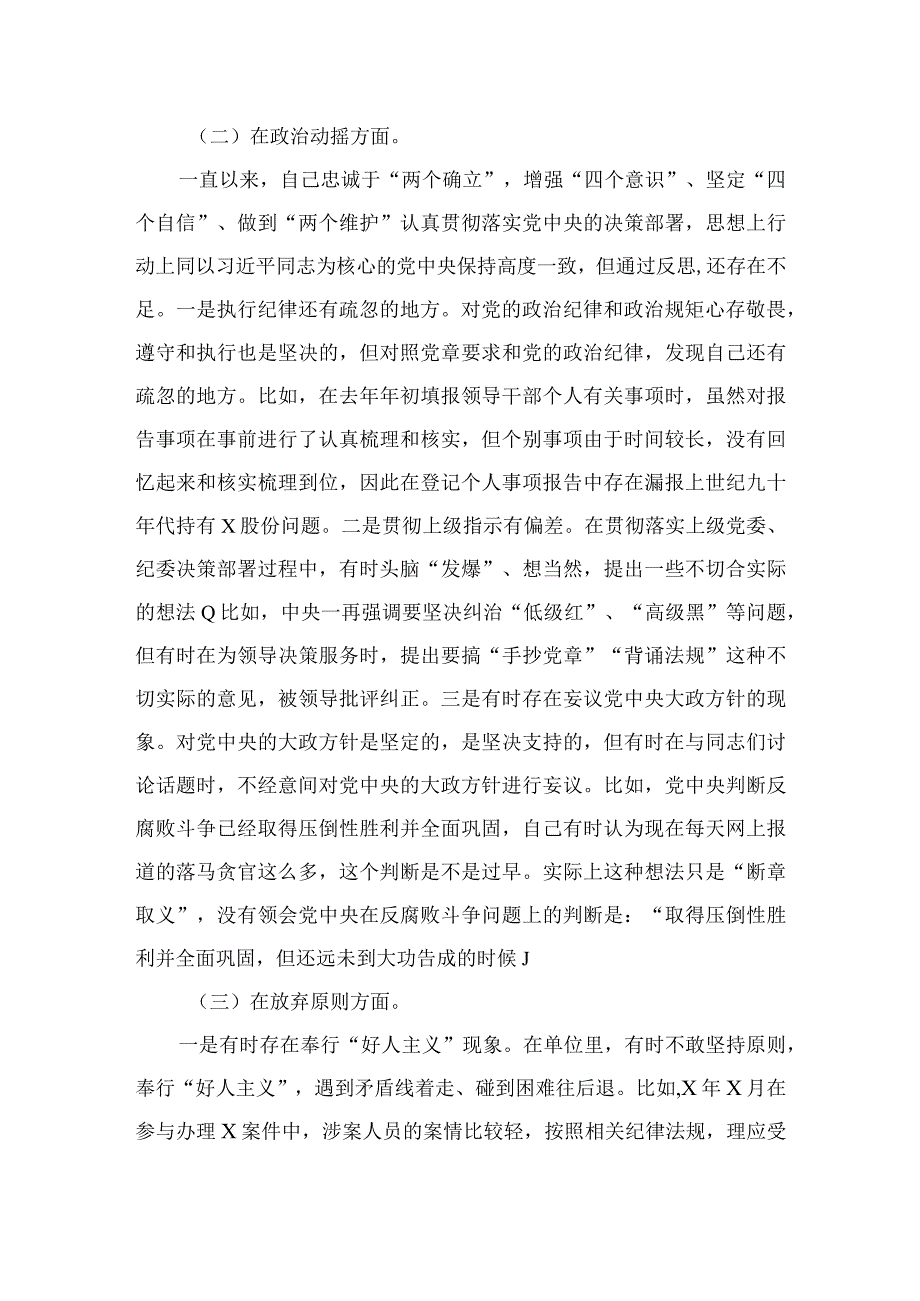 2023纪检监察干部队伍教育整顿六个方面个人对照检查精选九篇汇编.docx_第2页