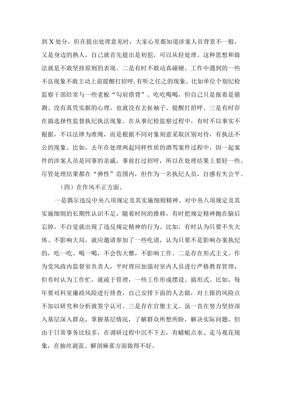 2023纪检监察干部队伍教育整顿六个方面个人对照检查精选九篇汇编.docx_第3页