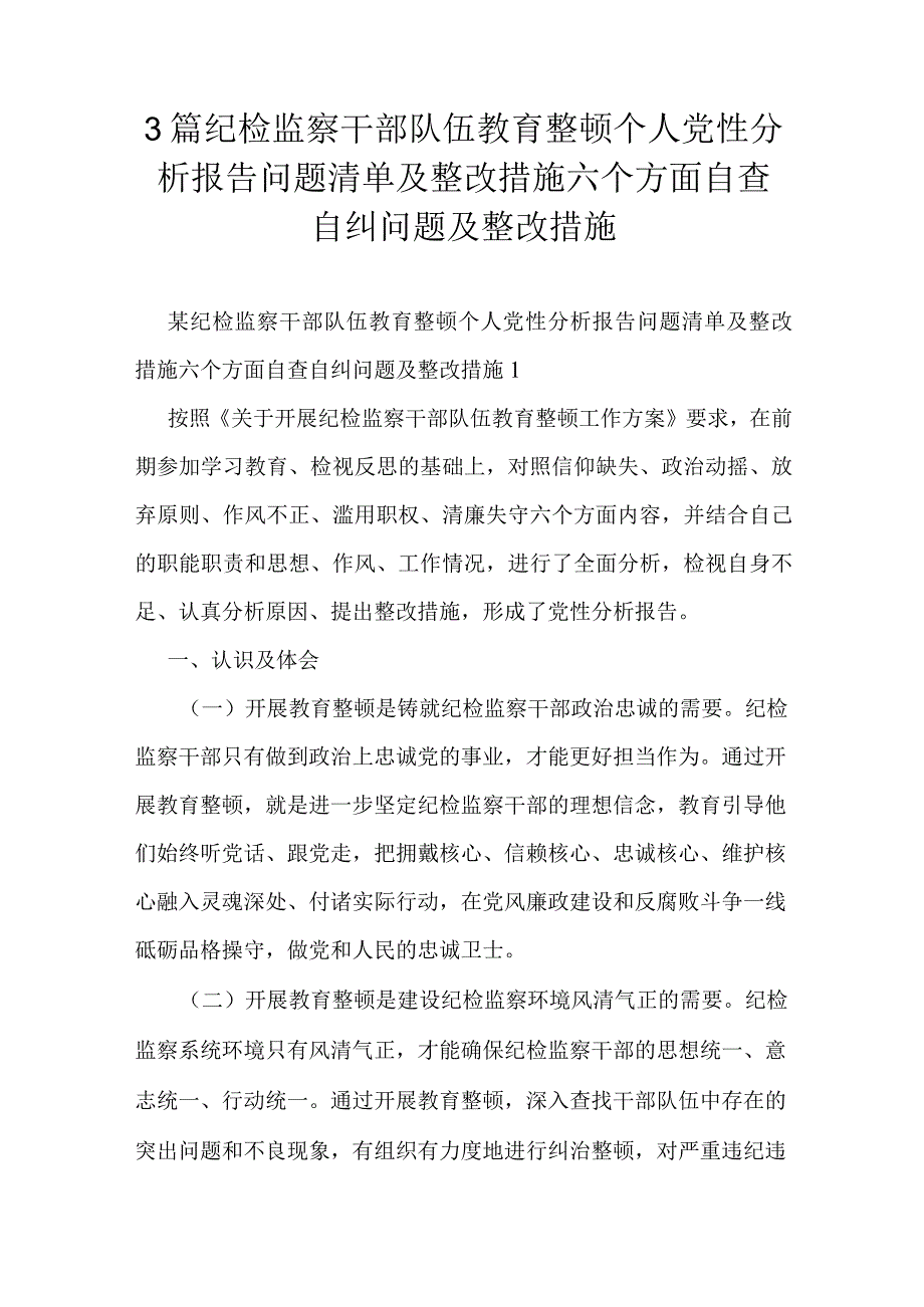 3篇纪检监察干部队伍教育整顿个人党性分析报告问题清单及整改措施六个方面自查自纠问题及整改措施.docx_第1页