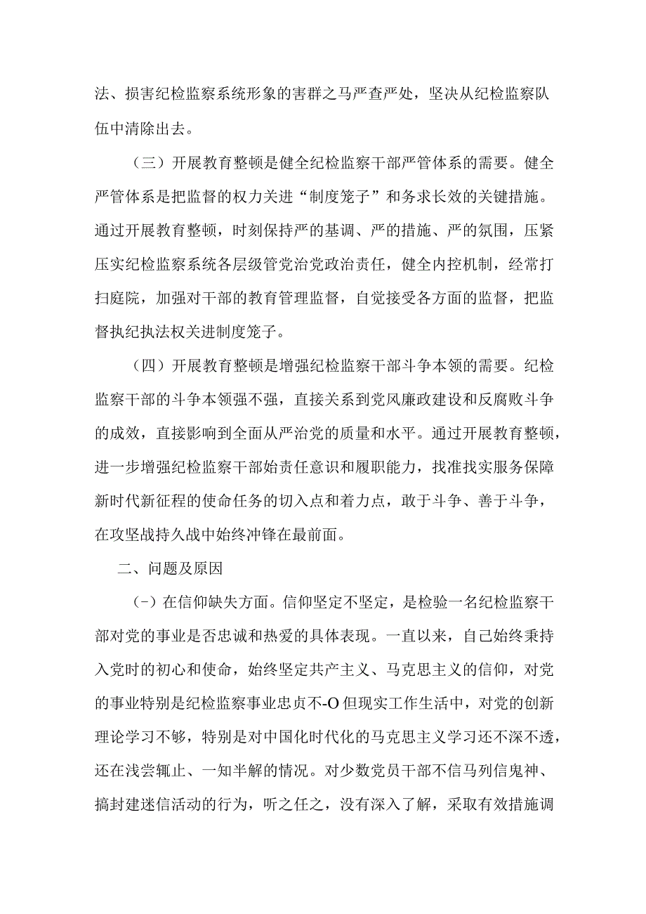 3篇纪检监察干部队伍教育整顿个人党性分析报告问题清单及整改措施六个方面自查自纠问题及整改措施.docx_第2页