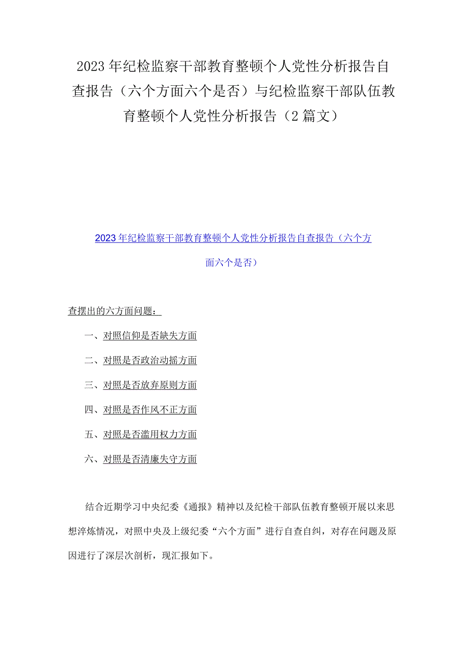 2023年纪检监察干部教育整顿个人党性分析报告自查报告（六个方面六个是否）与纪检监察干部队伍教育整顿个人党性分析报告（2篇文）.docx_第1页