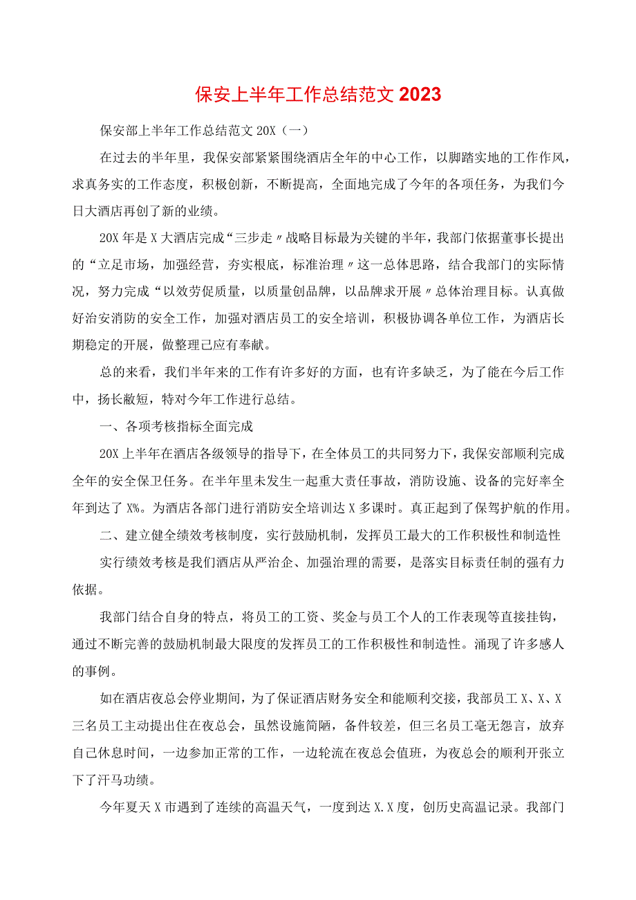 2023年保安上半年工作总结范文.docx_第1页