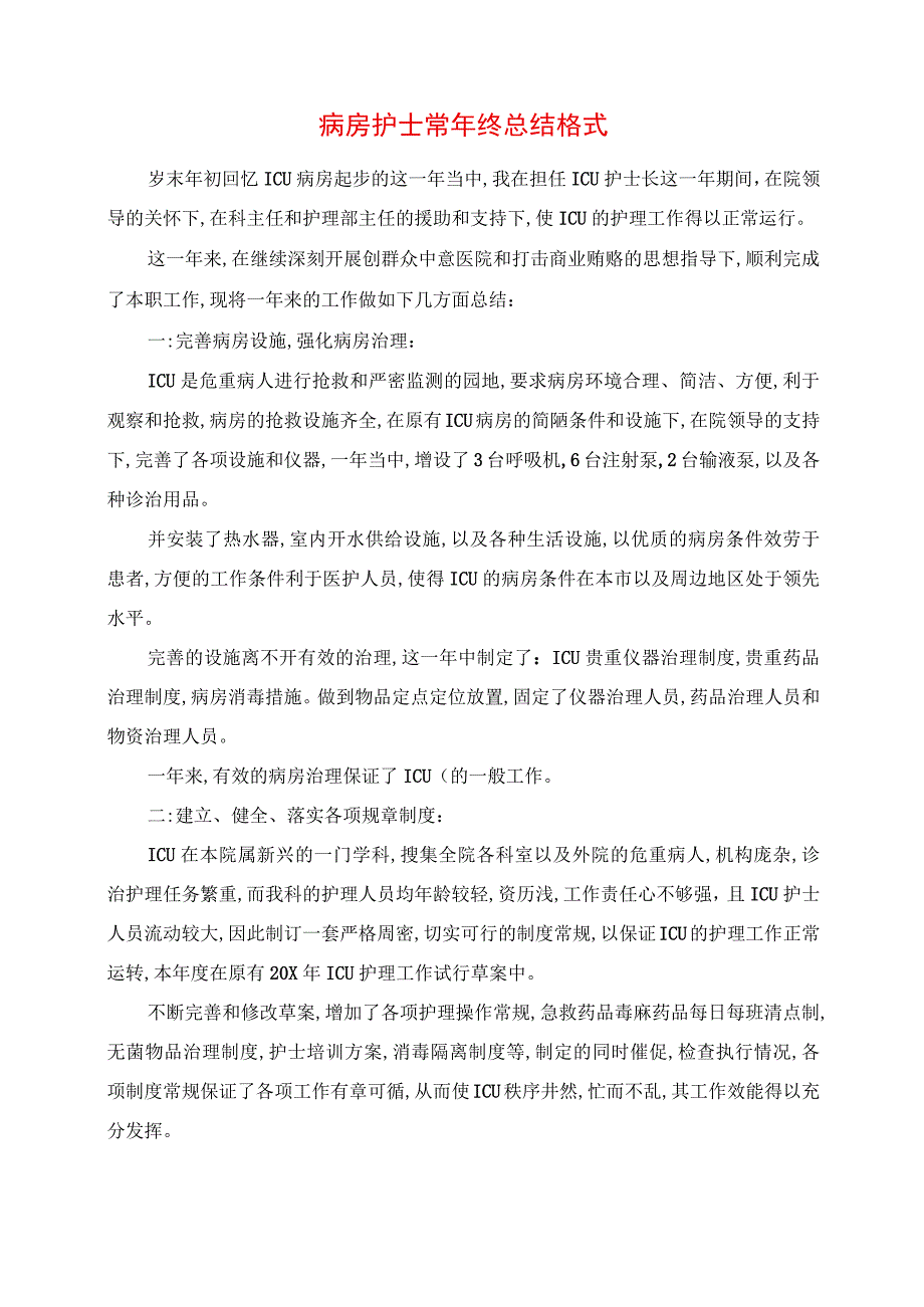 2023年病房护士长年终总结格式.docx_第1页