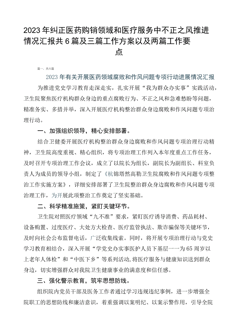 2023年纠正医药购销领域和医疗服务中不正之风推进情况汇报共6篇及三篇工作方案以及两篇工作要点.docx_第1页