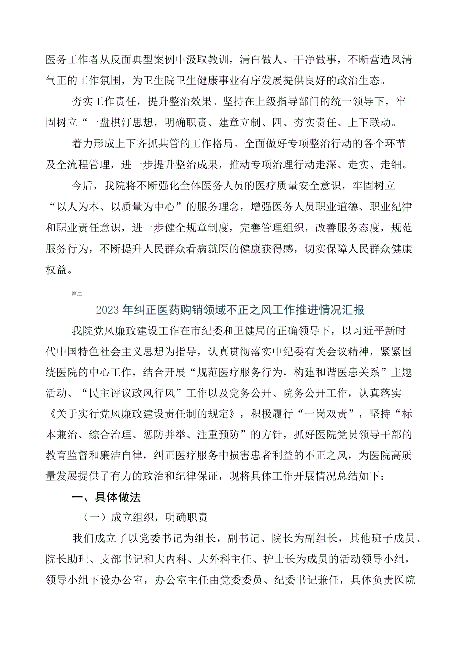 2023年纠正医药购销领域和医疗服务中不正之风推进情况汇报共6篇及三篇工作方案以及两篇工作要点.docx_第2页