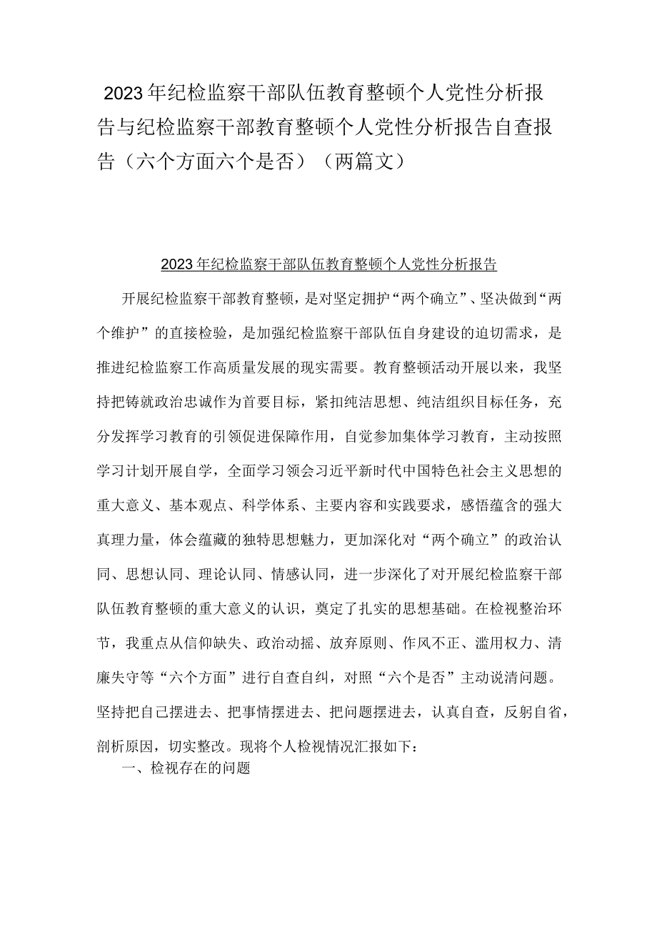 2023年纪检监察干部队伍教育整顿个人党性分析报告与纪检监察干部教育整顿个人党性分析报告自查报告（六个方面六个是否)（两篇文）.docx_第1页