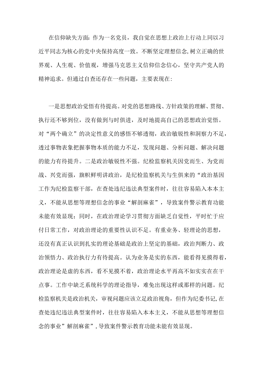 2023年纪检监察干部队伍教育整顿个人党性分析报告与纪检监察干部教育整顿个人党性分析报告自查报告（六个方面六个是否)（两篇文）.docx_第2页