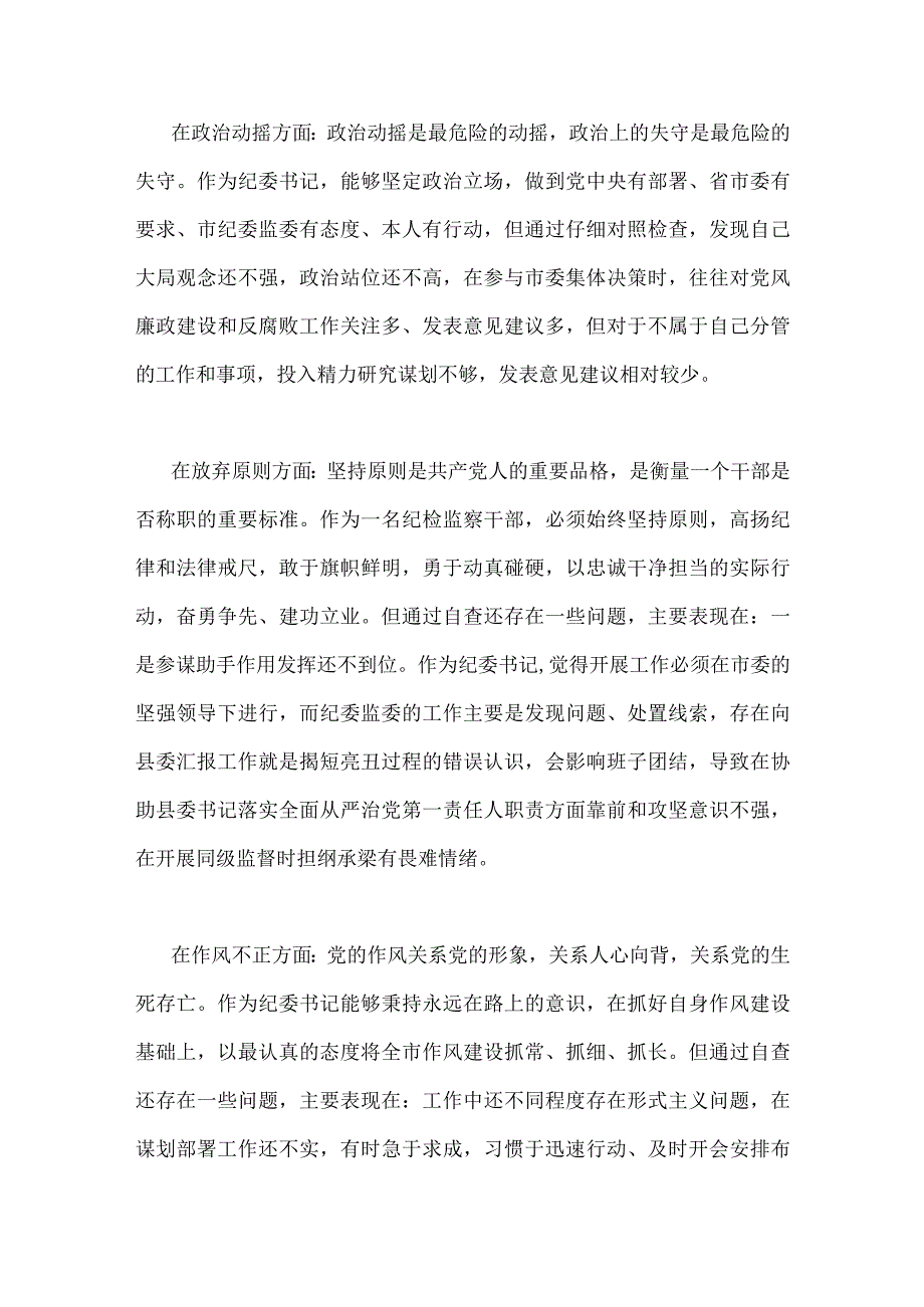 2023年纪检监察干部队伍教育整顿个人党性分析报告与纪检监察干部教育整顿个人党性分析报告自查报告（六个方面六个是否)（两篇文）.docx_第3页